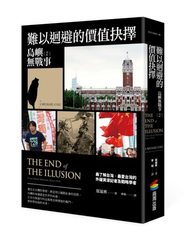 島嶼無戰事（2）︰難以迴避的價值抉擇【二手書_良好】TAAZE讀冊生活