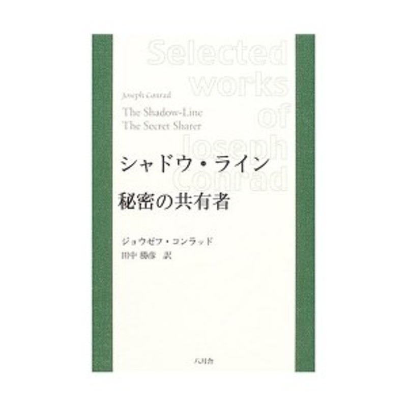 シャドウ ライン 秘密の共有者 コンラッド作品選集 中古 通販 Lineポイント最大6 0 Get Lineショッピング