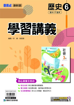 <學霸書城>康軒學講歷史6
