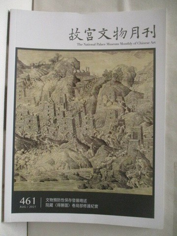 【書寶二手書T5／雜誌期刊_QCV】故宮文物月刊_461期