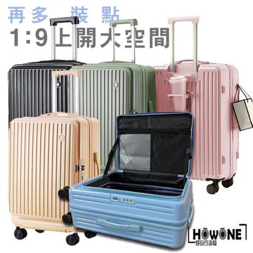 【HOWONE】旅境 28吋 前開式行李箱 上掀式  彈簧避震煞車輪 杯架 充電 擴充