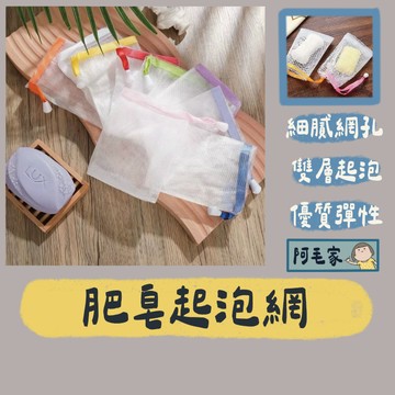 肥皂起泡網 肥皂網 香皂袋 起泡袋 起泡網 雙層發泡網 肥皂起泡袋 沐浴起泡網