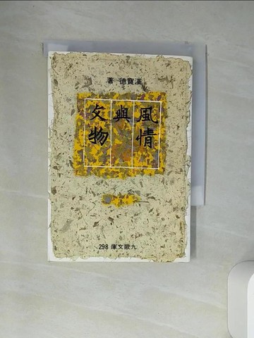 【書寶二手書T3／地理_VDC】風情與文物_漢寶德