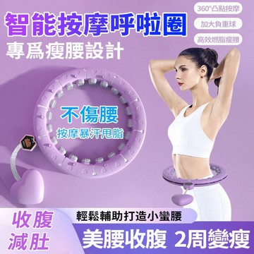 台灣出貨 可調節 不會掉的呼拉圈 計數呼拉圈 收腹加重 可拆卸 智慧呼拉圈 美腰然之 腹肌訓練器 健身器材 呼拉圈 居家健身
