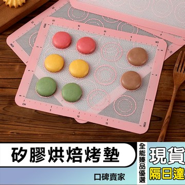 【全能臻品優選】烤箱矽膠墊 耐高溫烘焙烤墊 食品級矽膠 曲奇馬卡龍泡芙餅乾烘焙器具