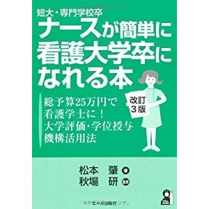 短大・専門学校卒ナースが簡単に看護大学卒になれる本　改訂3版 ─総予算25