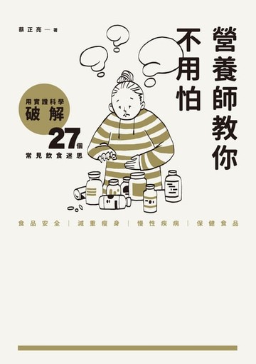 【電子書】營養師教你不用怕：用實證科學破解27個常見飲食迷思