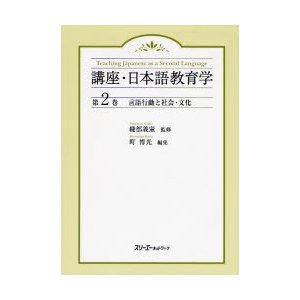 言語行動と社会・文化