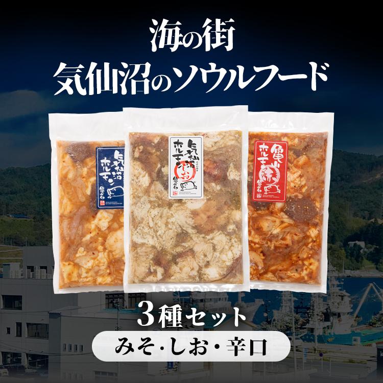 ホルモン 鍋 冷凍 セット 気仙沼ホルモン 味噌味 塩味 3種セット 代引不可 三陸未来 豚ホルモン 国産 気仙沼 直送