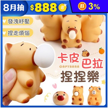 卡皮巴拉舒壓捏捏樂舒壓玩具(三款任選)
