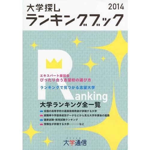 大学探しランキングブック