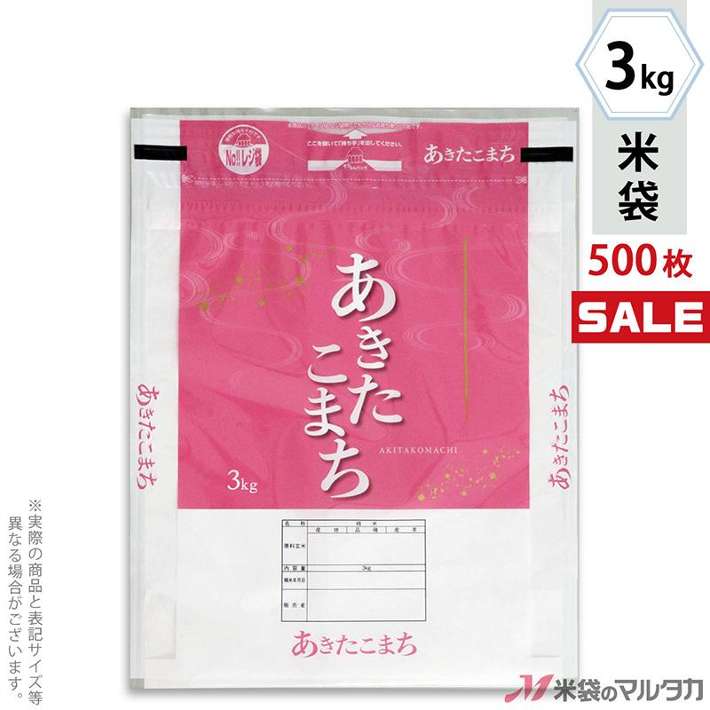 米袋 ラミ チャック付きモテるん あきたこまち ももかなで 3kg用 1ケース(500枚入) INT-009