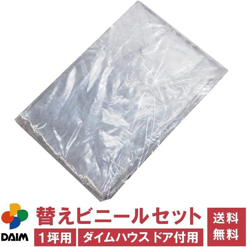 DAIM ダイムハウス 前後ドア付き 家庭用温室ハウス 温室 ビニール温室 簡易温室 ビニールハウス 小型ハウス ミニ温室 家庭用 温室ハウ