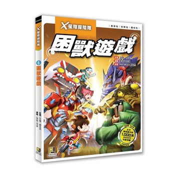 X星際探險隊(6)困獸遊戲(附學習單)