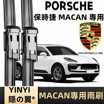 【撥水劑鍍膜 MACAN 專用雨刷】保時捷 PORSCHE MACAN 95B 專用雨刷 24+20吋 MACAN 雨刷