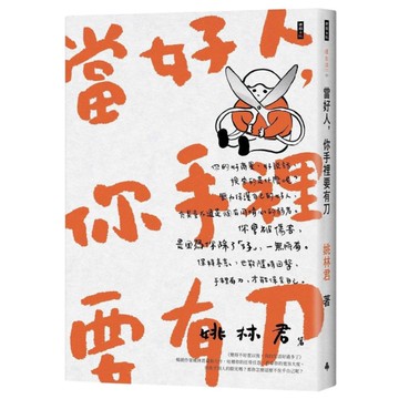 當好人，你手裡要有刀