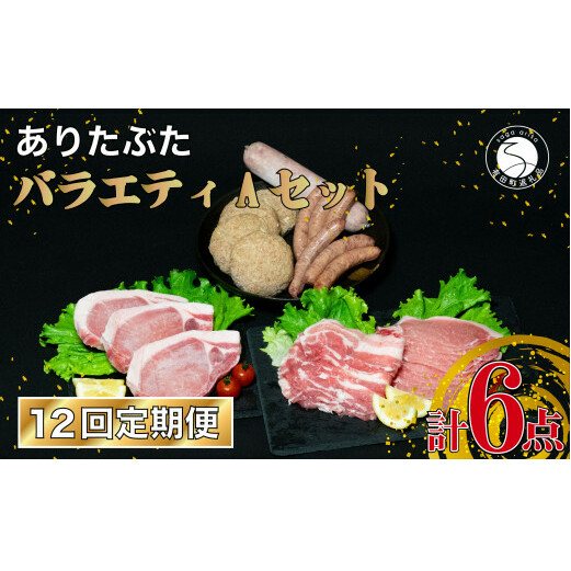 N160-1  ありたぶた バラエティAセット (豚肉6種) 12回 定期便 小分け 真空パック 豚肉 ロース バラ ウインナー ソーセージ ハンバーグ