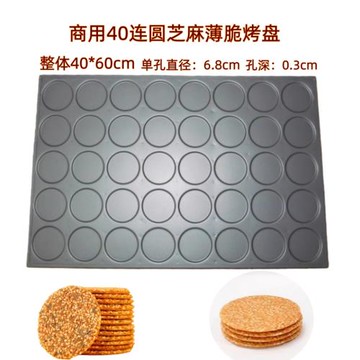 商用標準40連芝麻薄餅麻片煎餅模具40*60烤盤芝麻餅芝麻瓦片模具