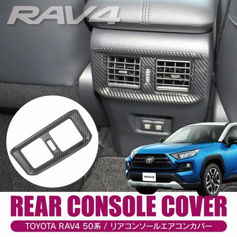 新型 Rav4 50系 リア コンソールカバー リアエアコンカバー 内装 パーツ カスタム アクセサリー Sale 通販 Lineポイント最大0 5 Get Lineショッピング