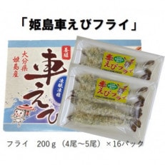 姫島車えびフライ(養殖) 190g～200g(4尾～5尾)×16パック