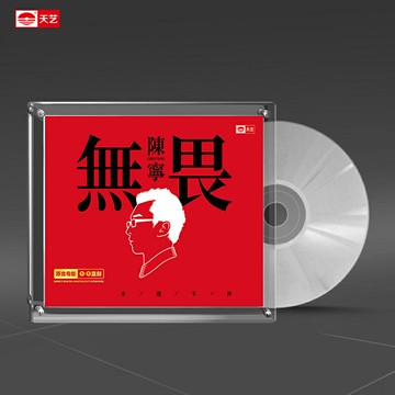 陳寧《無畏》1:1母盤直刻高品質發燒音樂限量車載CD碟片
