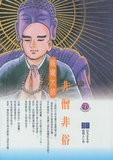 【電子書】非僧非俗：親鸞大師