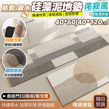廚房地墊 新款日系侘寂風 珪藻土地墊 廚房長型地墊 門口地墊 吸水地墊 玄關地墊 浴室地墊 防滑 防水地墊 腳踏墊