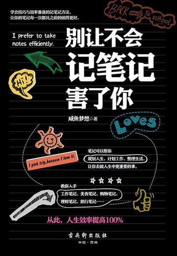 【電子書】别让不会记笔记害了你