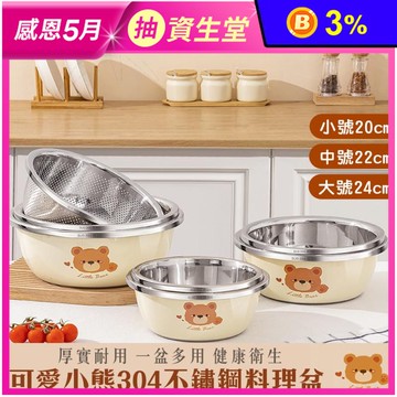 可愛小熊304不鏽鋼料理盆