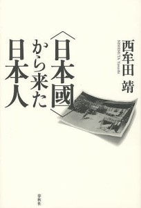 〈日本國〉から来た日本人 西牟田靖