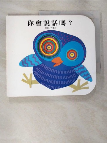【書寶二手書T8／少年童書_EHS】你會說話嗎?_方素珍/譯寫