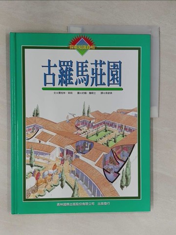 【書寶二手書T1／少年童書_ZB3】古羅馬莊園