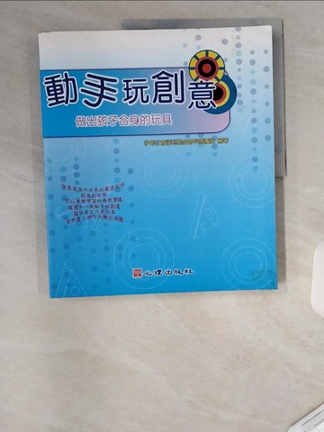【書寶二手書T7／親子_TUM】動手玩創意：做出孩子合身的玩具_伊甸社會福利基金會早療團隊 編