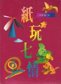 紙玩七情[二手書_良好]