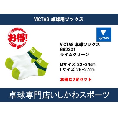 アウトレットセール VICTAS ソックス 2足セット 卓球用靴下 在庫限りの