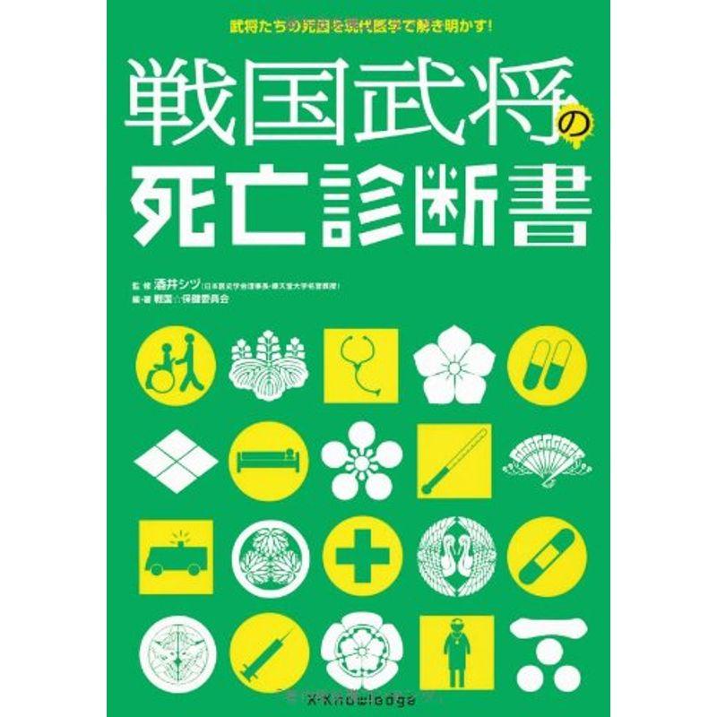 戦国武将の死亡診断書