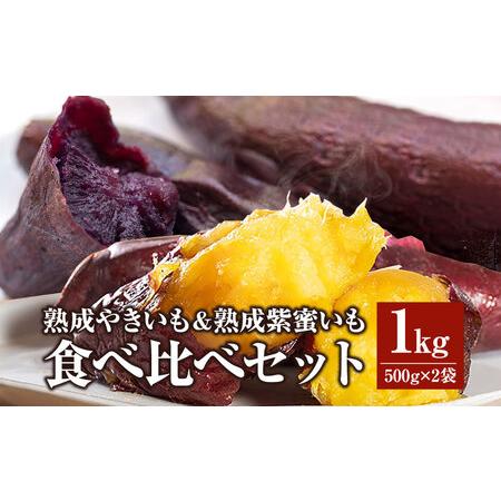 ふるさと納税 熟成やきいも＆熟成紫蜜いもの食べ比べセット1kg 紫芋 新品種 濃厚な甘さ 宮崎県宮崎市