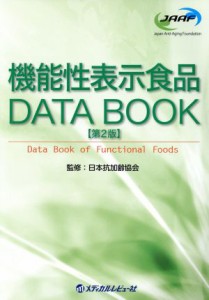  機能性表示食品　ＤＡＴＡ　ＢＯＯＫ　第２版／日本抗加齢協会