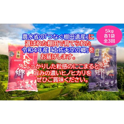 ふるさと納税 高知県 本山町 ★令和5年産★農林水産省の「つなぐ棚田遺産」に選ばれた棚田で育てられた 棚田米土佐天空の郷　5kg食べくらべセット定期便 毎月…