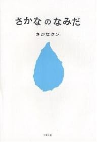 さかなのなみだ さかなクン