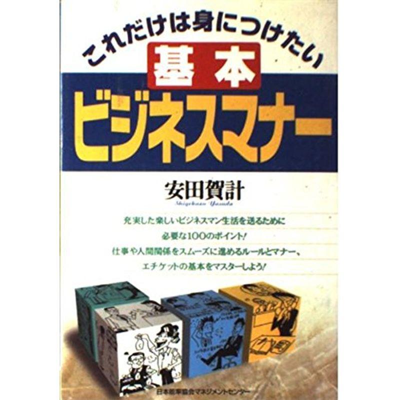 これだけは身につけたい 基本ビジネスマナー