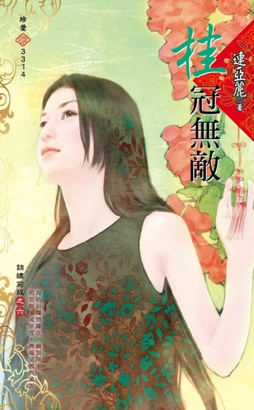 【電子書】桂冠無敵～錦繡前程之六