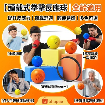 【全新升級大球🔥更容易上手】頭戴式拳擊 拳擊訓練球 鍛煉協調能力 速度球 拳擊訓練球 拳擊彈力球 魔力球 彈力球 訓練球