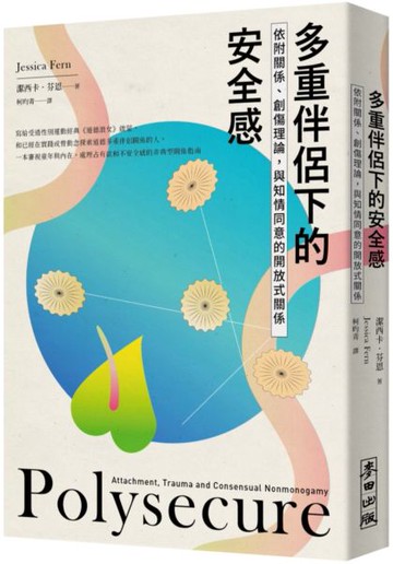 多重伴侶下的安全感：依附關係、創傷理論，與知情同意的開放式關係【城邦讀書花園】