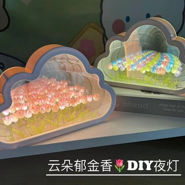🔥臺灣出貨🔥鬱金香花海小夜燈DIY材料創意雲朵燈氛圍燈情侶閨蜜禮物少女心 YYZJ