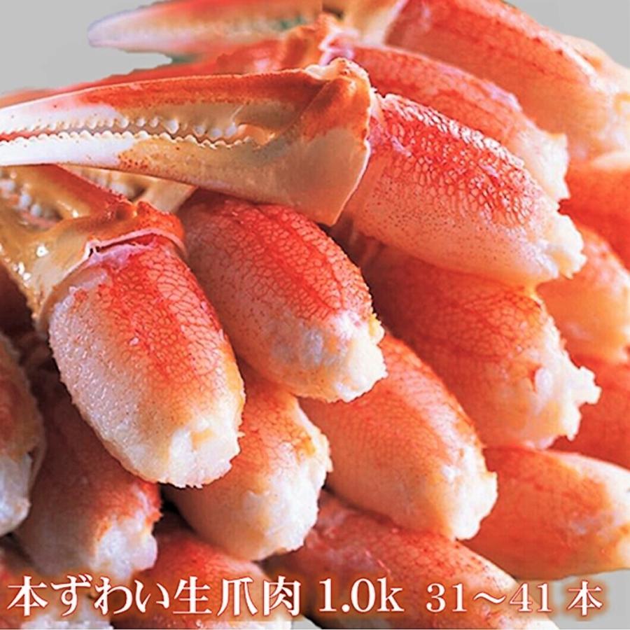 ズワイガニ 生ずわい 蟹爪 冷凍品 1kg 1〜41本入 3〜4人前