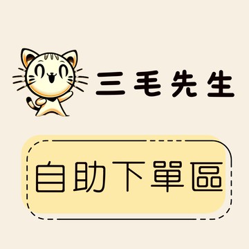 🎖️三毛先生🎖️自助下單區!!