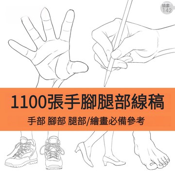 男女手腳腿部線稿圖集插畫參考素材速寫白描手繪線條人體動作姿勢
