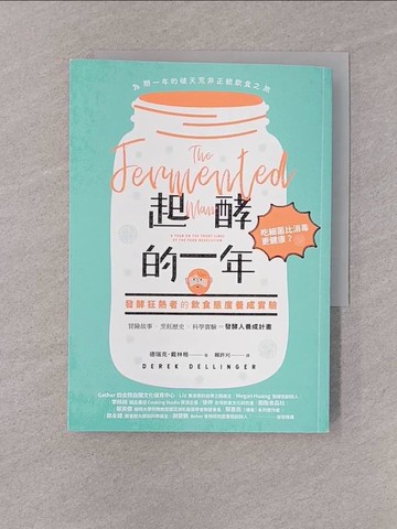 【書寶二手書T1／餐飲_YQF】起酵的一年 : 吃細菌比消毒更健康? : 發酵狂熱者的飲食態度養成實驗_德瑞克.戴林格