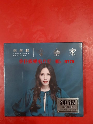 蔡健雅 高燒女純銀單碟CD 試音必備 發燒音質 全新未開封 順豐包郵 典藏版